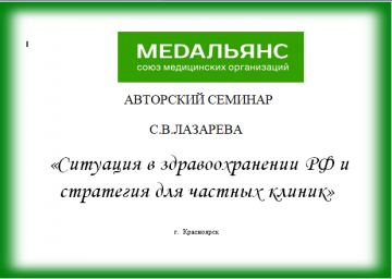 23.06.2017 семинар Лазарева С.В. "Ситуация в здравоохранении РФ и стратегия для частных клиник "